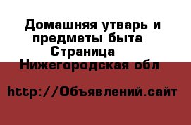  Домашняя утварь и предметы быта - Страница 9 . Нижегородская обл.